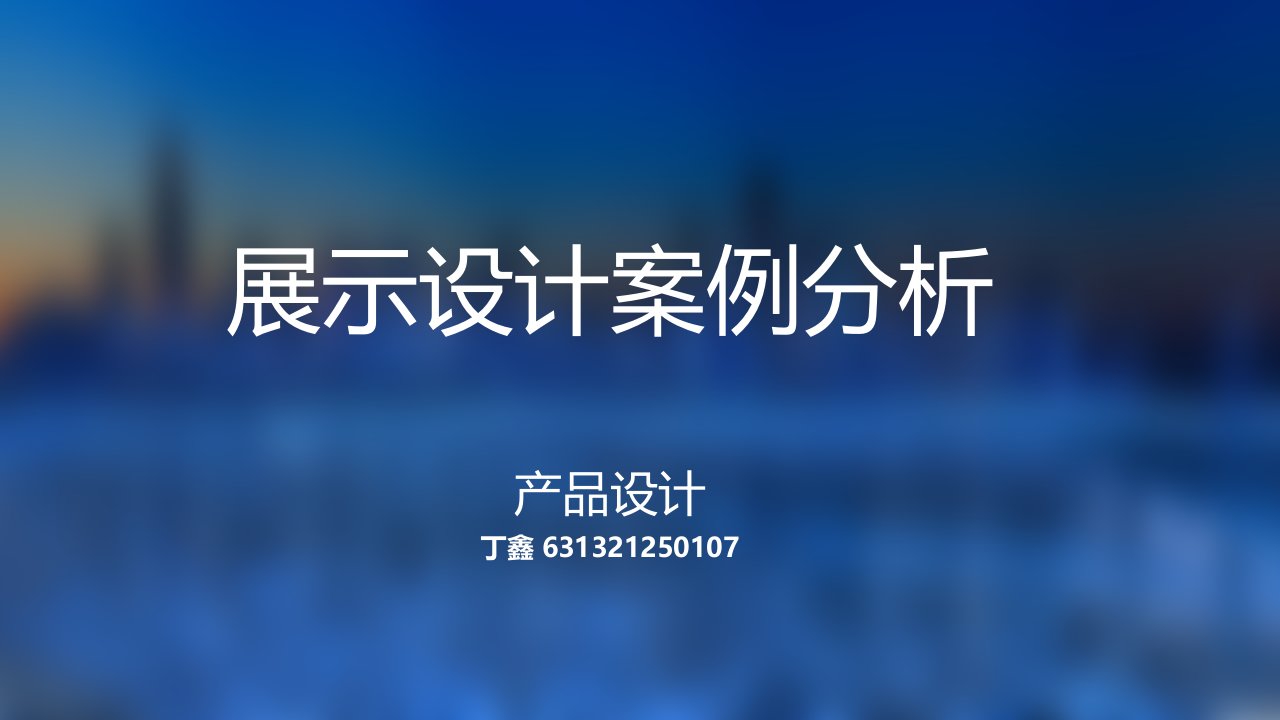 展示设计案例分析教学提纲