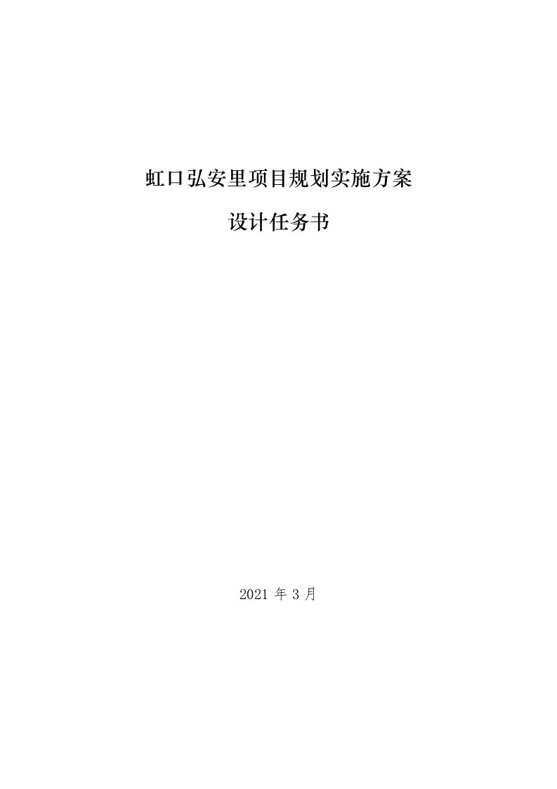 虹口弘安里项目规划实施方案设计任务书