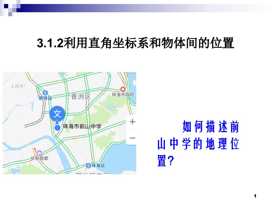 湘教版八年级数学下册《图形与坐标31平面直角坐标系31利用直角坐标系和物体间的位置》公开课ppt课件