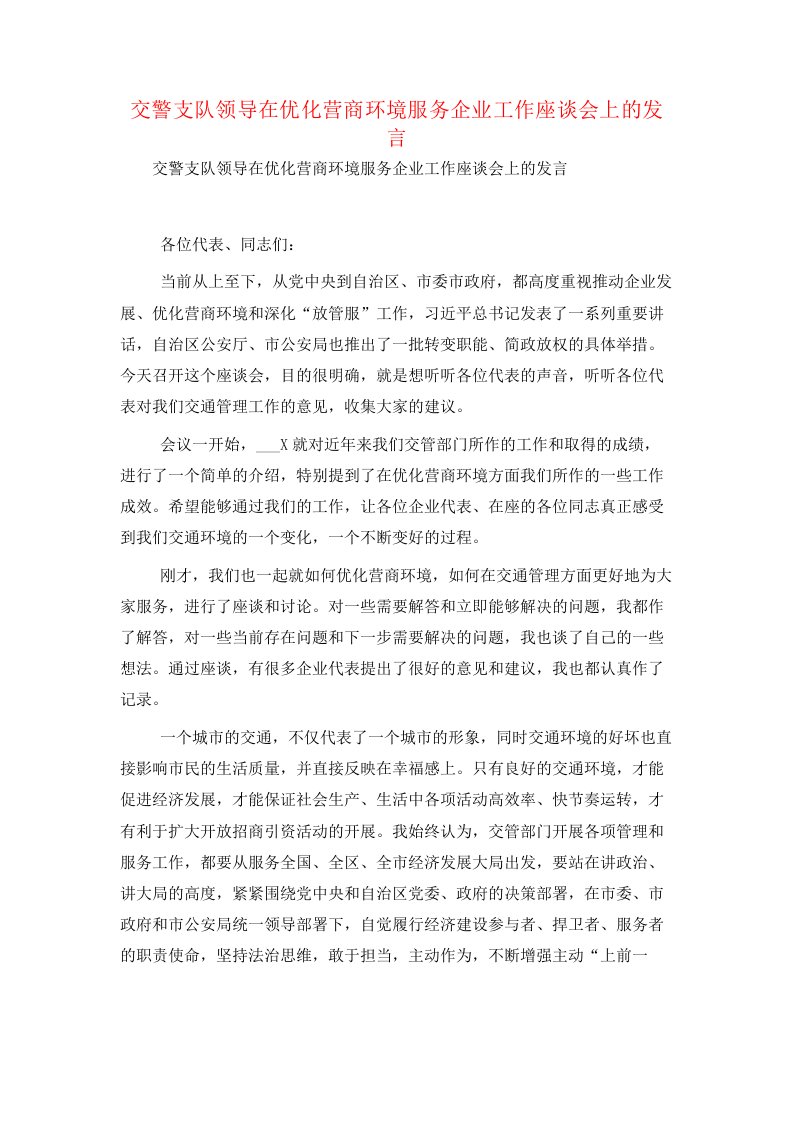 交警支队领导在优化营商环境服务企业工作座谈会上的发言