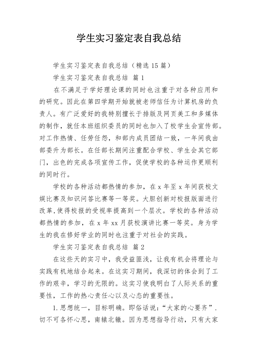 学生实习鉴定表自我总结_3