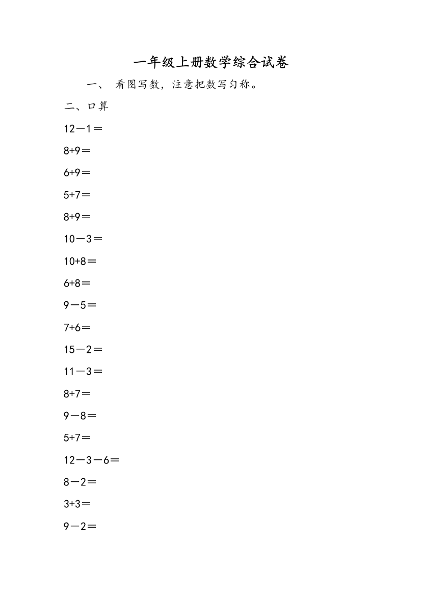 一年级上册数学综合试卷