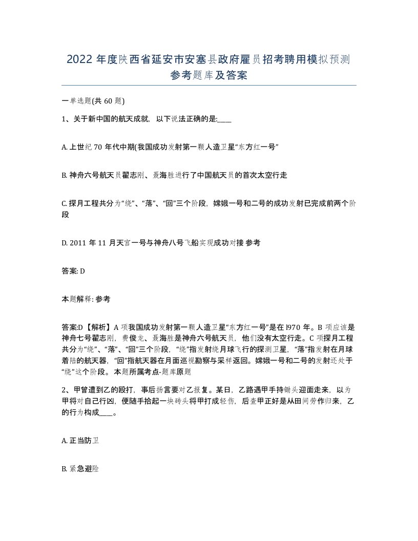 2022年度陕西省延安市安塞县政府雇员招考聘用模拟预测参考题库及答案