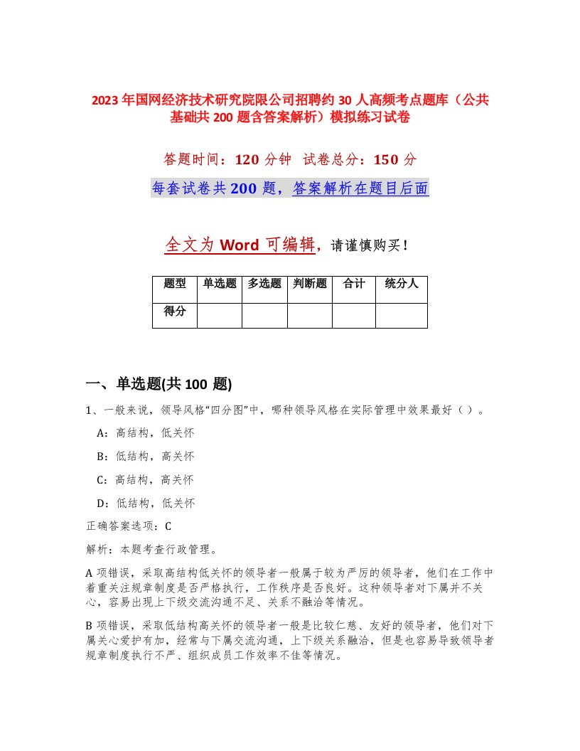 2023年国网经济技术研究院限公司招聘约30人高频考点题库公共基础共200题含答案解析模拟练习试卷