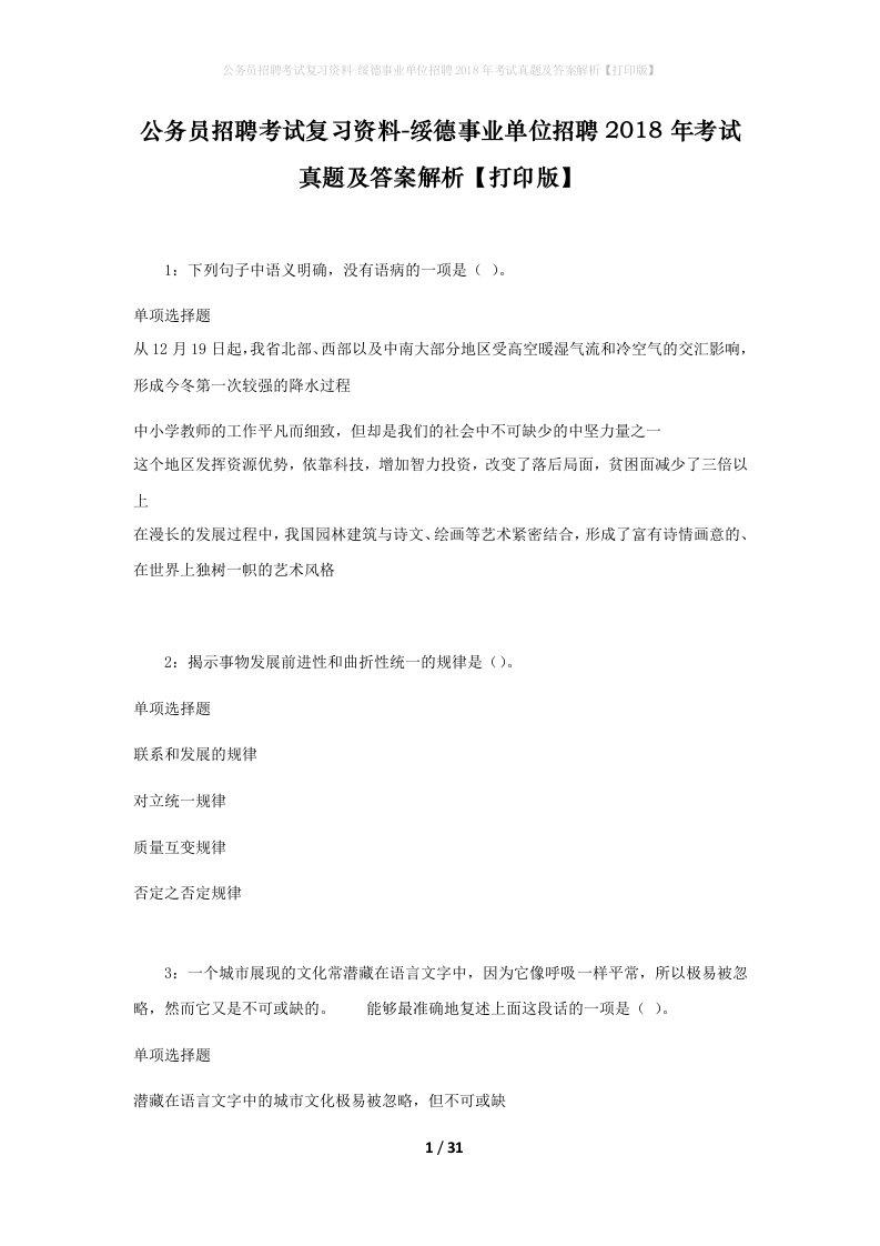 公务员招聘考试复习资料-绥德事业单位招聘2018年考试真题及答案解析打印版