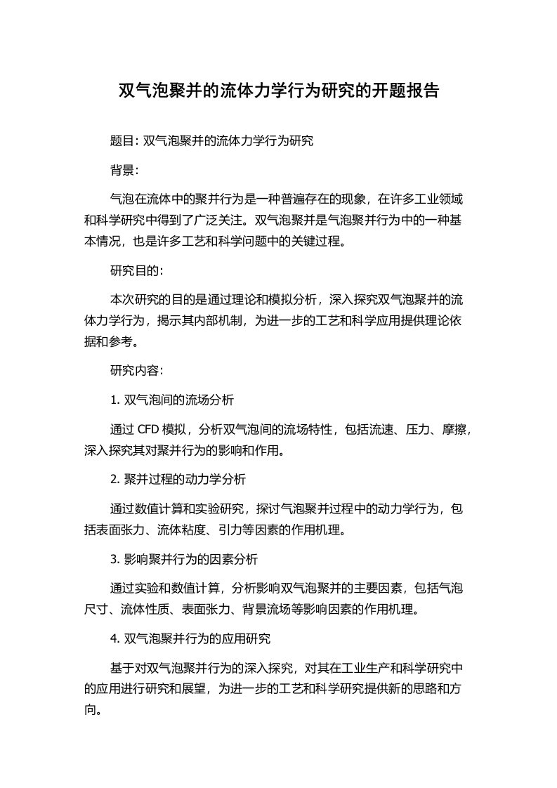 双气泡聚并的流体力学行为研究的开题报告