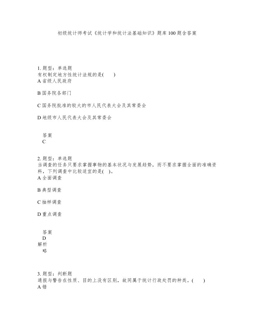 初级统计师考试统计学和统计法基础知识题库100题含答案测考94版