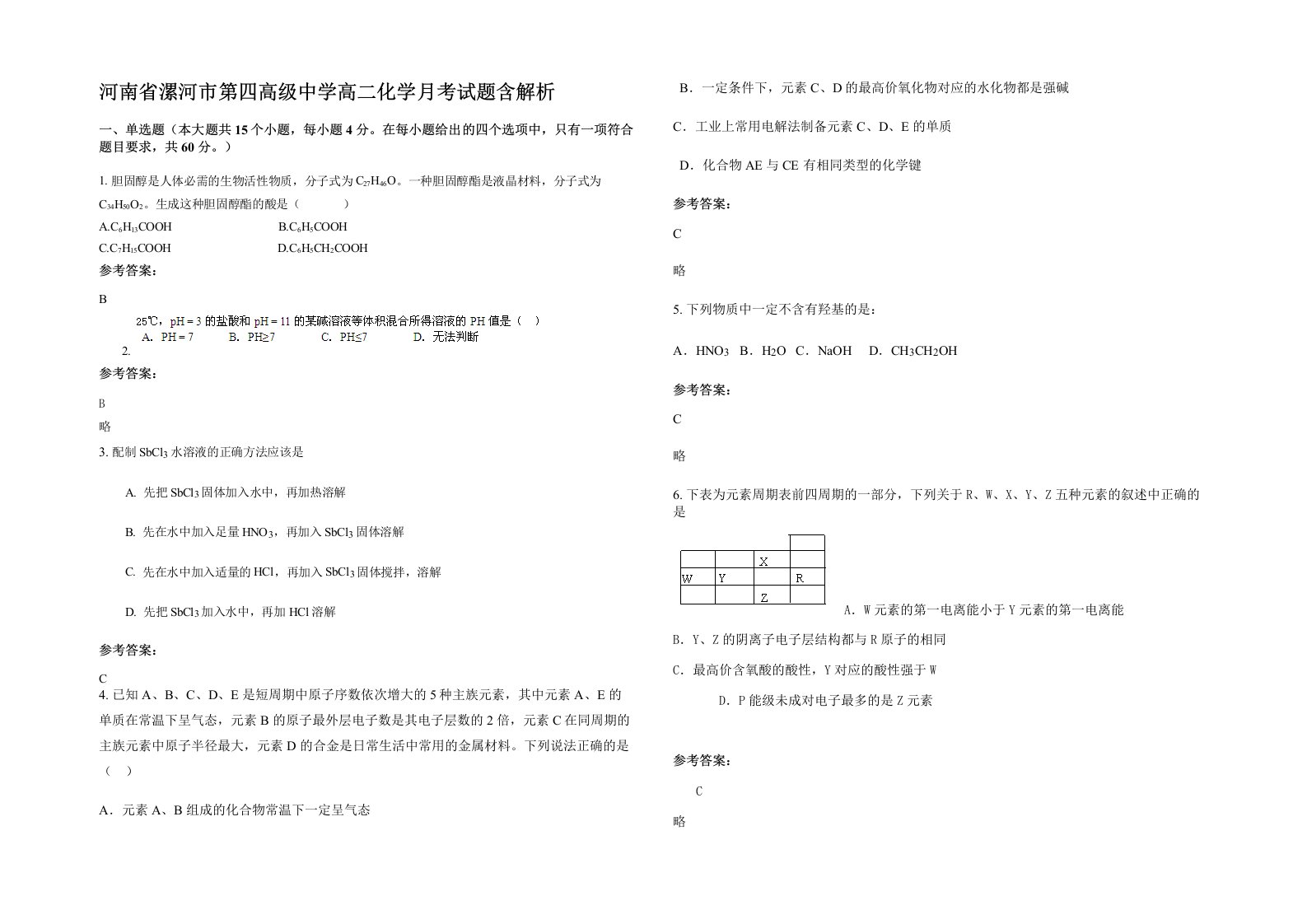 河南省漯河市第四高级中学高二化学月考试题含解析