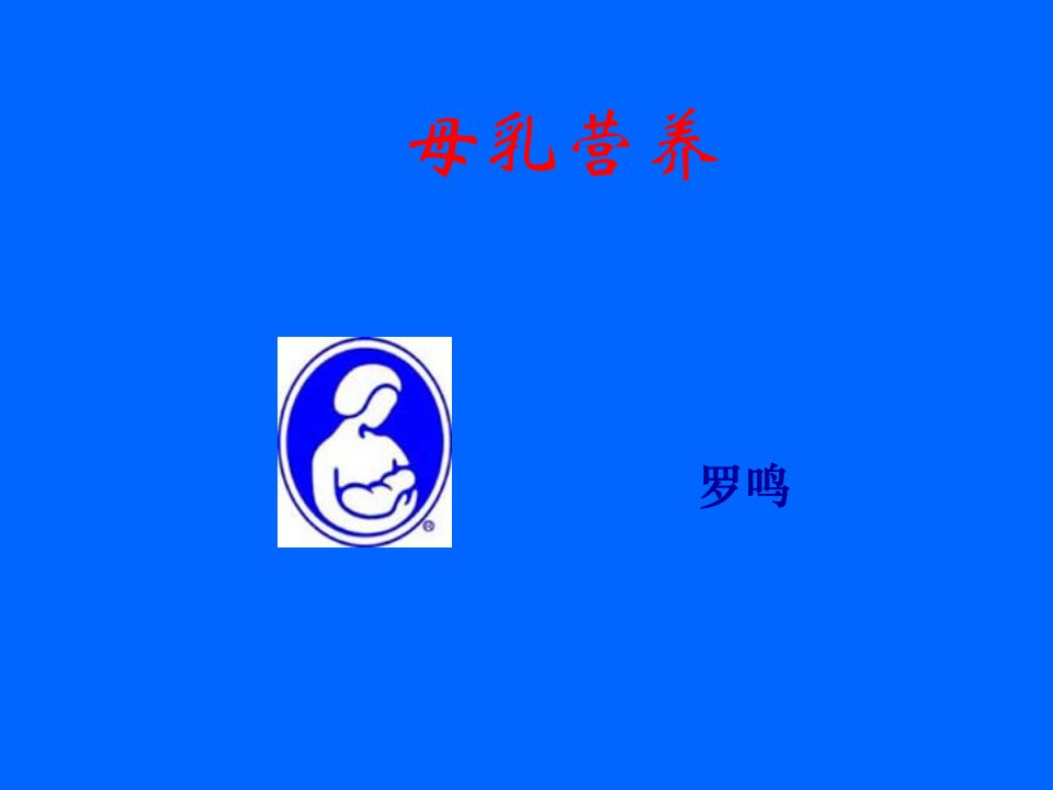 母乳健康与营养