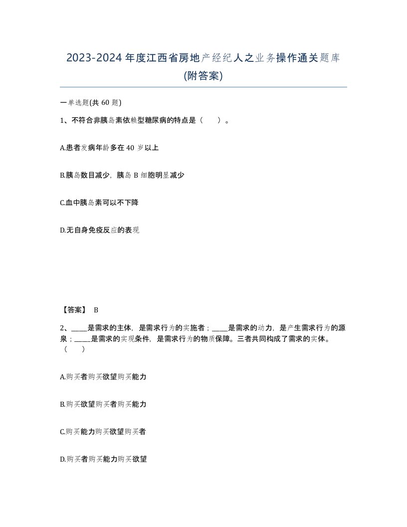 2023-2024年度江西省房地产经纪人之业务操作通关题库附答案