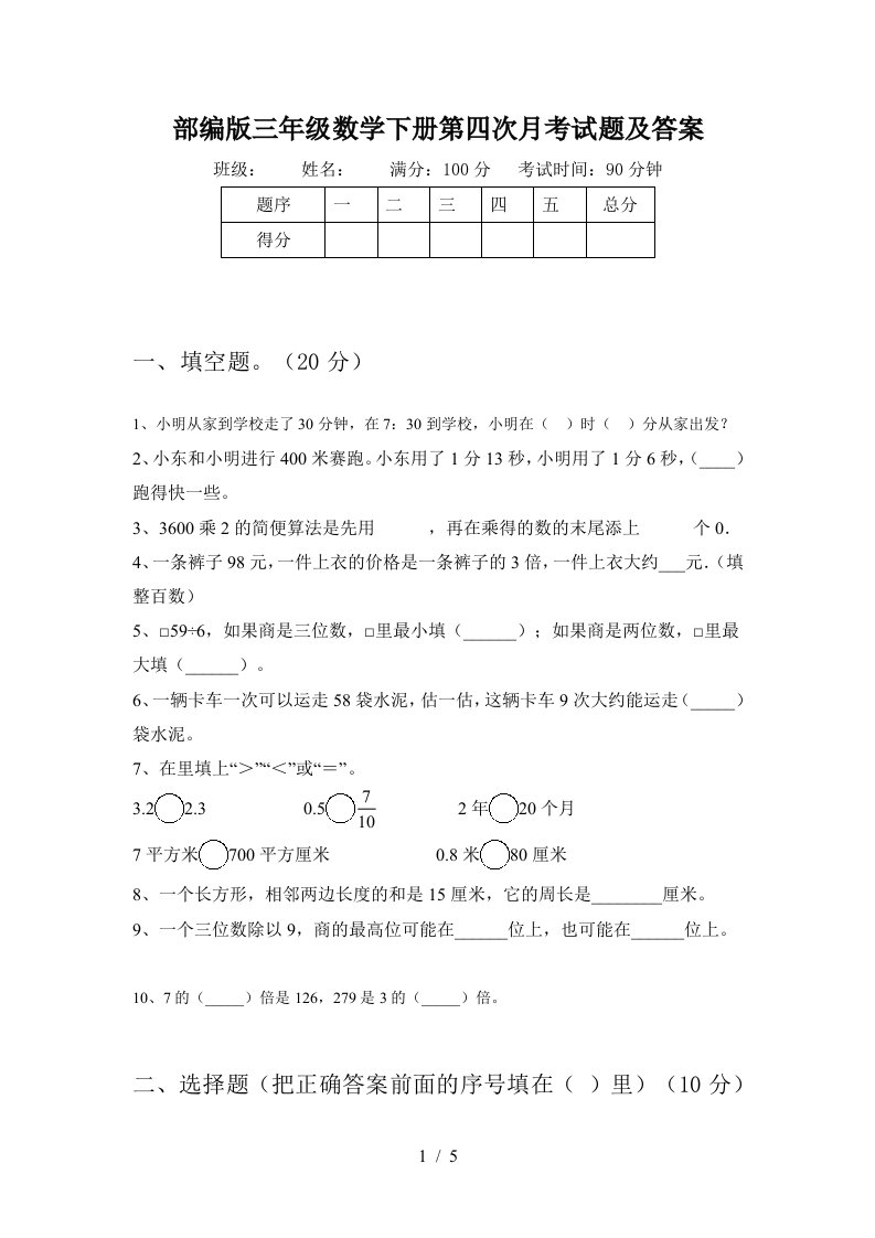 部编版三年级数学下册第四次月考试题及答案