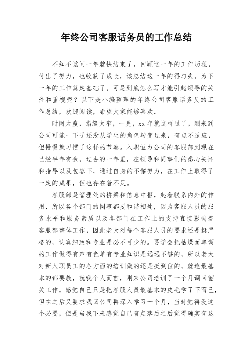 年终公司客服话务员的工作总结