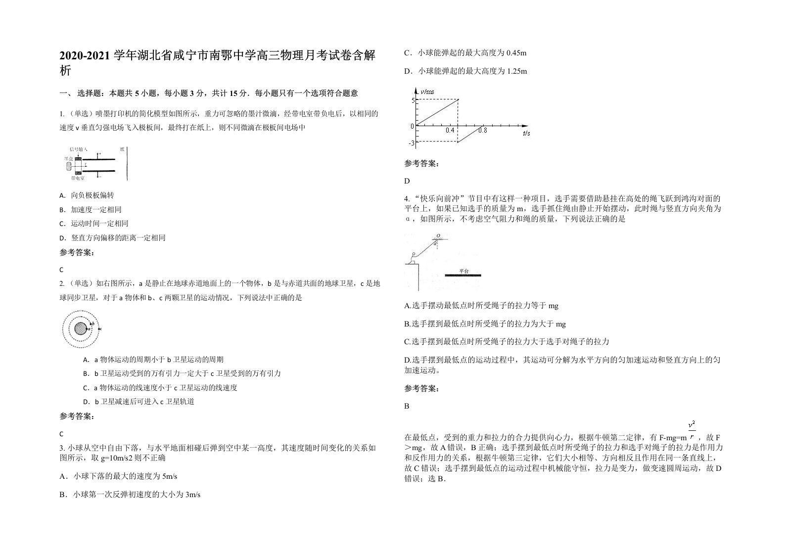 2020-2021学年湖北省咸宁市南鄂中学高三物理月考试卷含解析