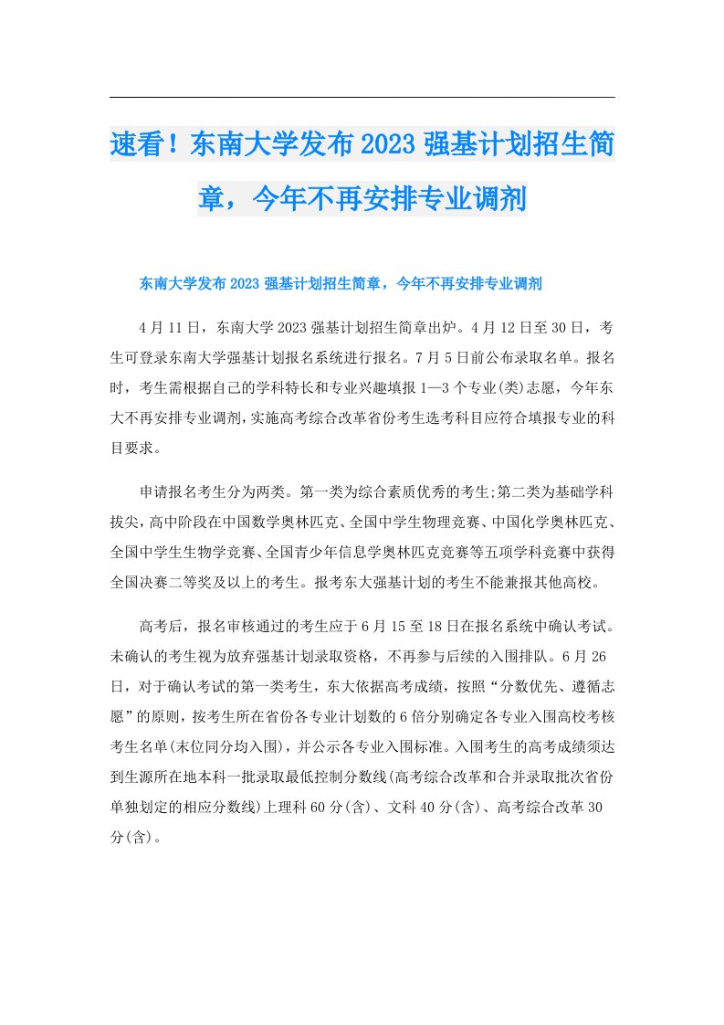 速看！东南大学发布强基计划招生简章，今年不再安排专业调剂