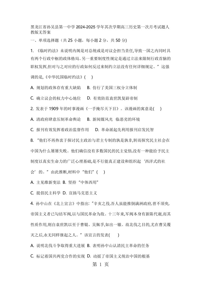 黑龙江省孙吴县第一中学2024-2025学年第二学期高三历史第一次月考试题人教版无答案