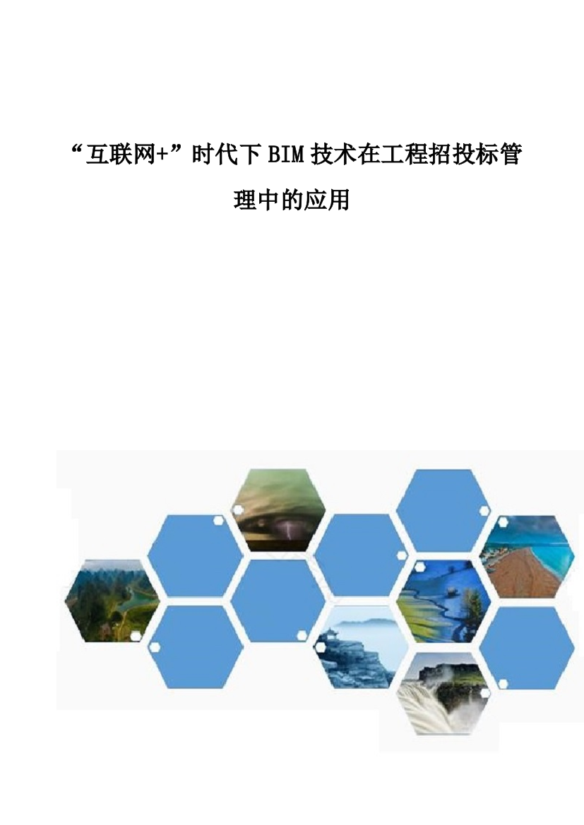 互联网+时代下BIM技术在工程招投标管理中的应用1