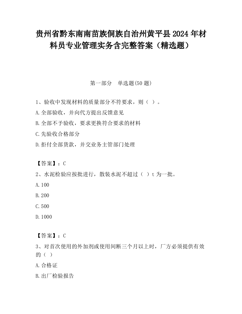 贵州省黔东南南苗族侗族自治州黄平县2024年材料员专业管理实务含完整答案（精选题）