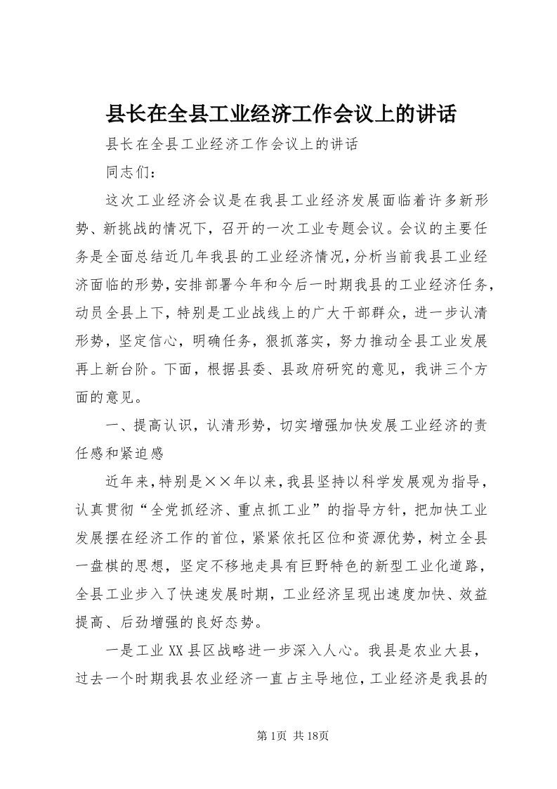 6县长在全县工业经济工作会议上的致辞