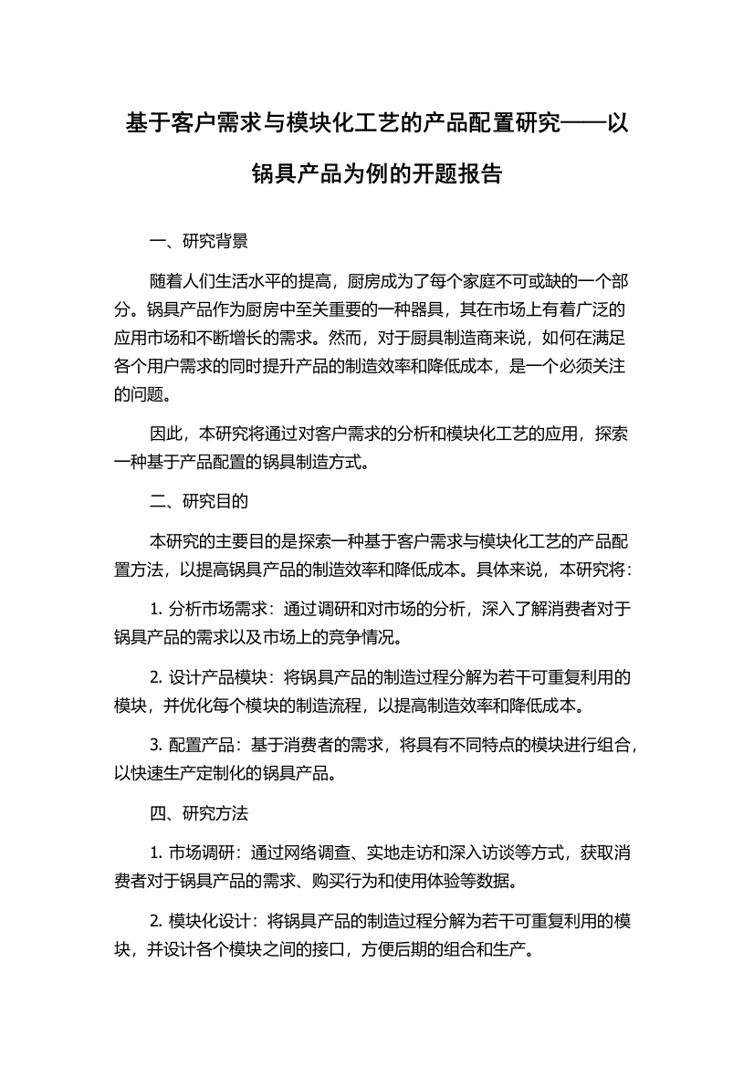 基于客户需求与模块化工艺的产品配置研究——以锅具产品为例的开题报告