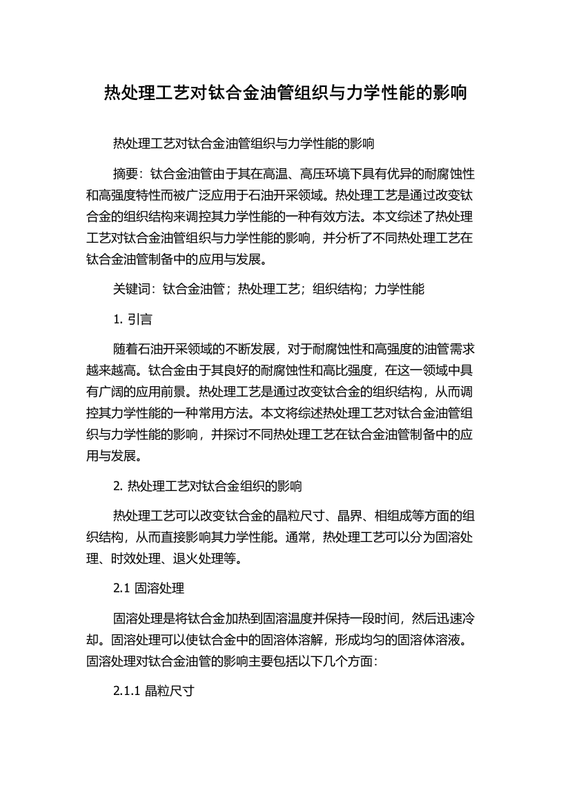 热处理工艺对钛合金油管组织与力学性能的影响