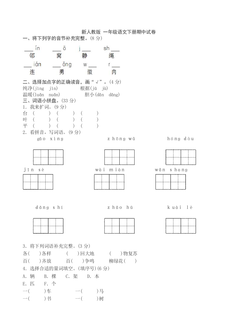 新人教一年级语文下册期中试卷