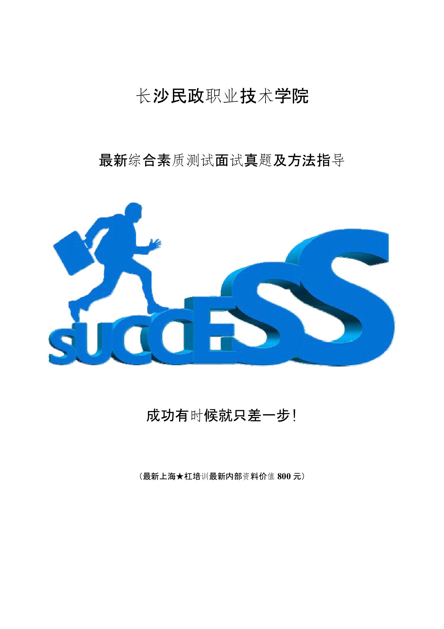 长沙民政职业技术学院综合评价招生综合素质测试题总结