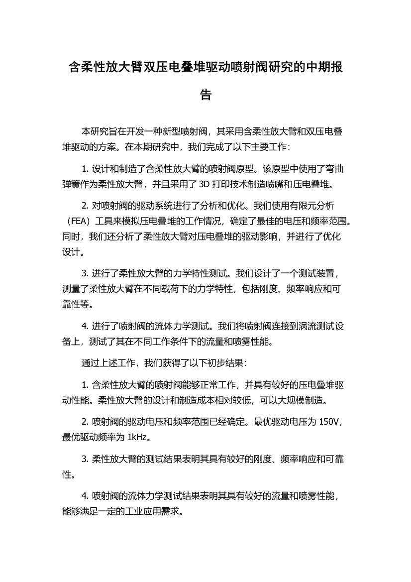 含柔性放大臂双压电叠堆驱动喷射阀研究的中期报告