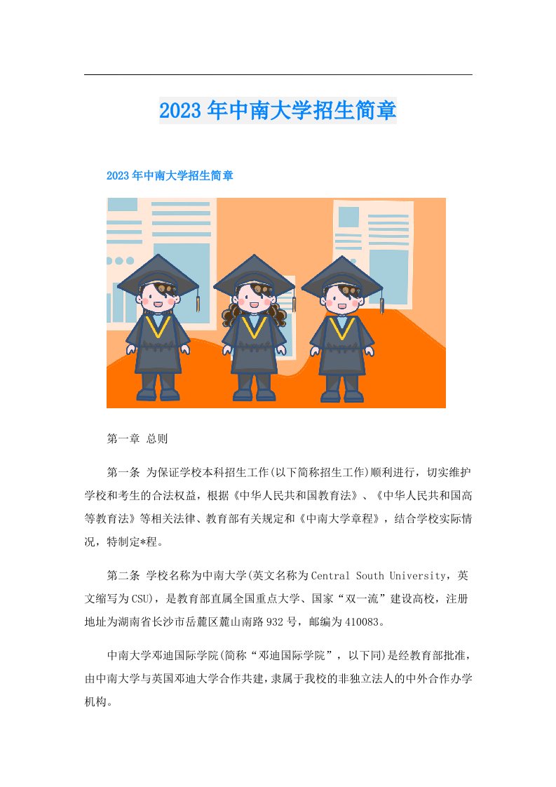 中南大学招生简章