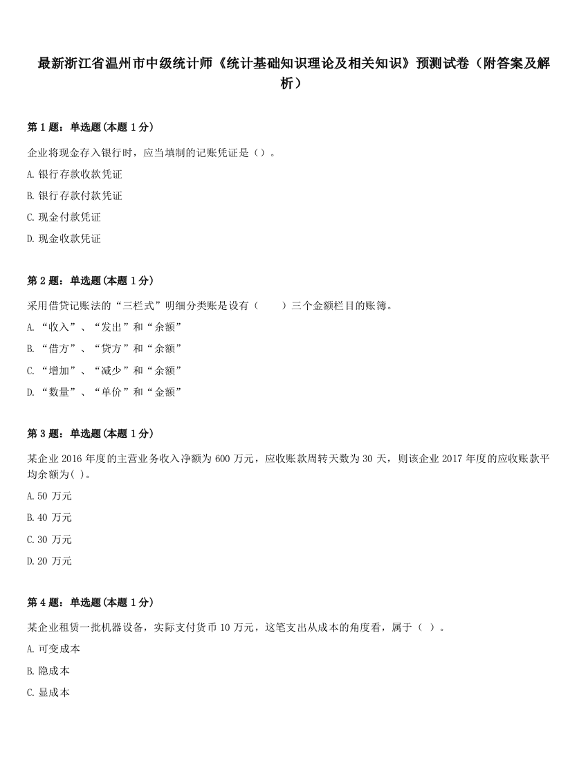 最新浙江省温州市中级统计师《统计基础知识理论及相关知识》预测试卷（附答案及解析）