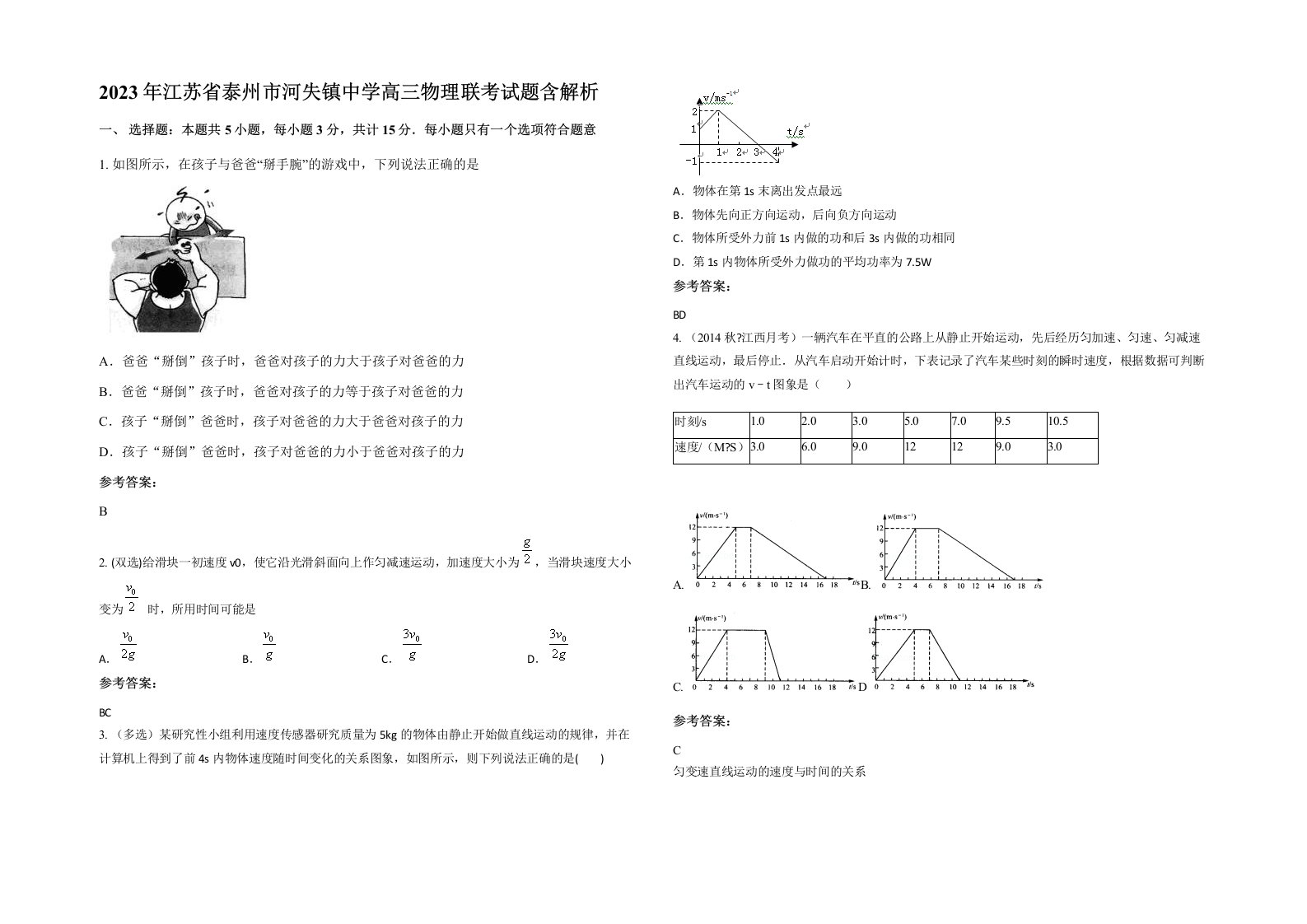 2023年江苏省泰州市河失镇中学高三物理联考试题含解析