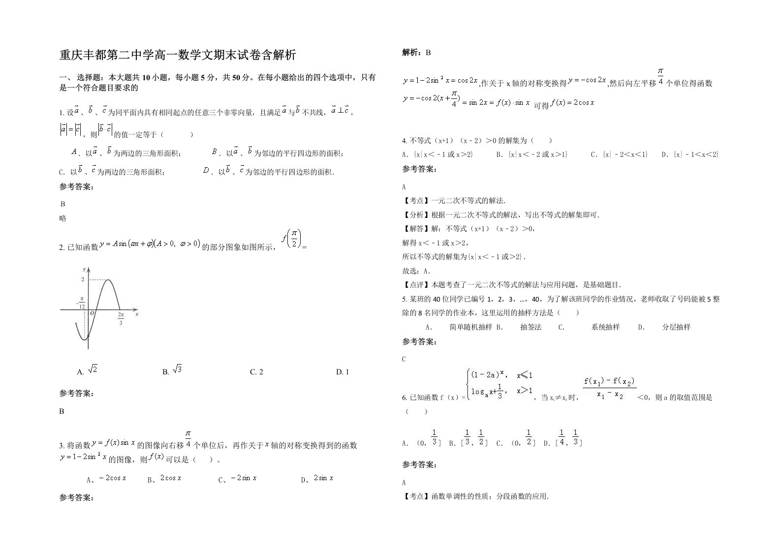 重庆丰都第二中学高一数学文期末试卷含解析