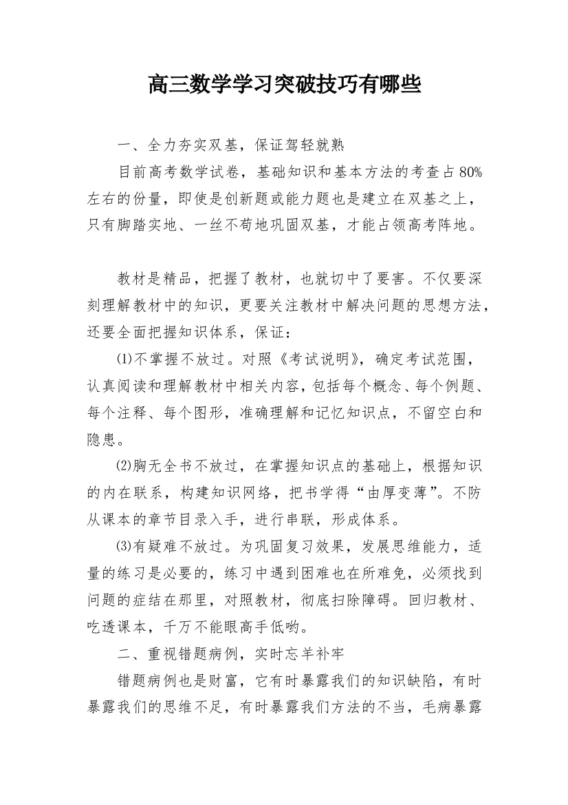 高三数学学习突破技巧有哪些