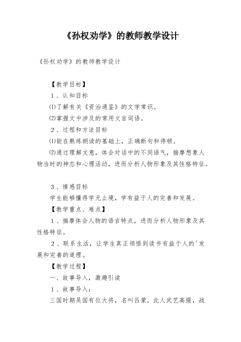 《孙权劝学》的教师教学设计