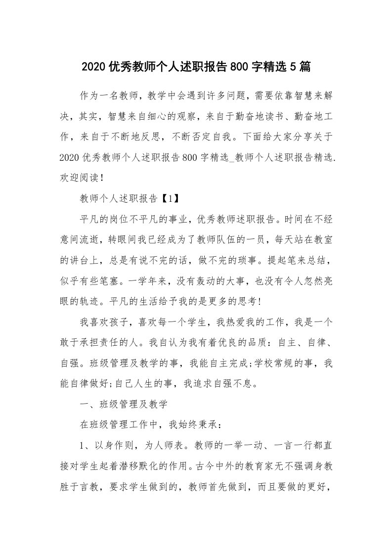 工作总结_2020优秀教师个人述职报告800字精选5篇