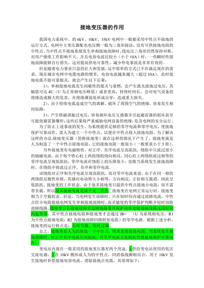 变压器中性点接地方式优缺点的分析