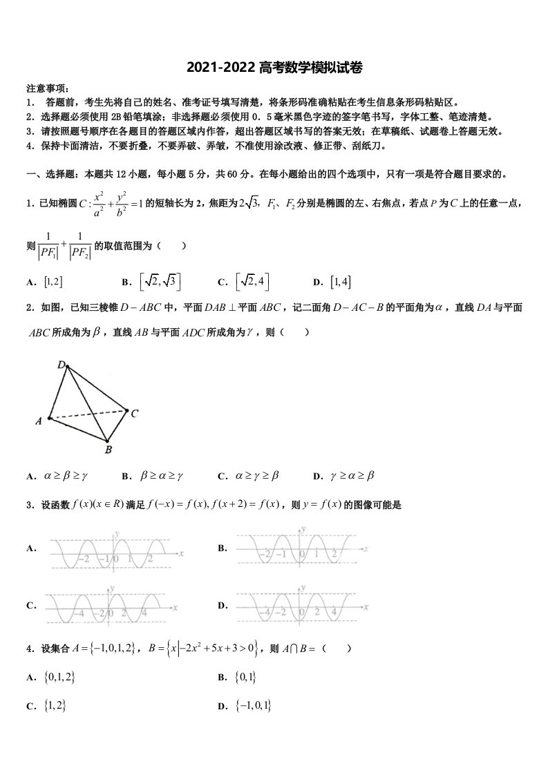 2022届陕西省西北农林科技大学附属中学高三第二次诊断性检测数学试卷含解析