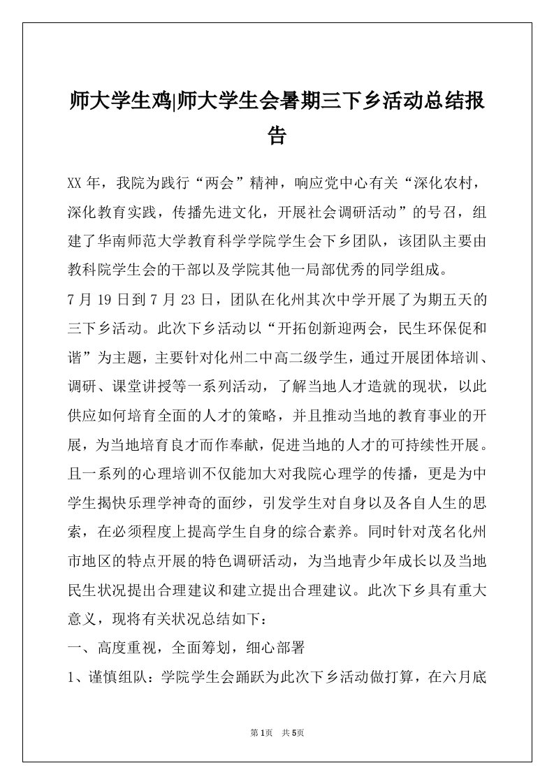 师大学生鸡-师大学生会暑期三下乡活动总结报告