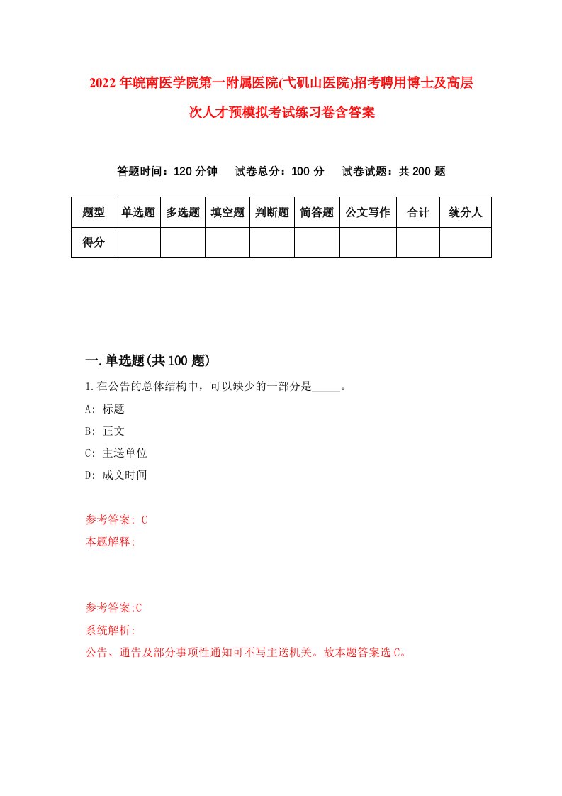 2022年皖南医学院第一附属医院弋矶山医院招考聘用博士及高层次人才预模拟考试练习卷含答案0