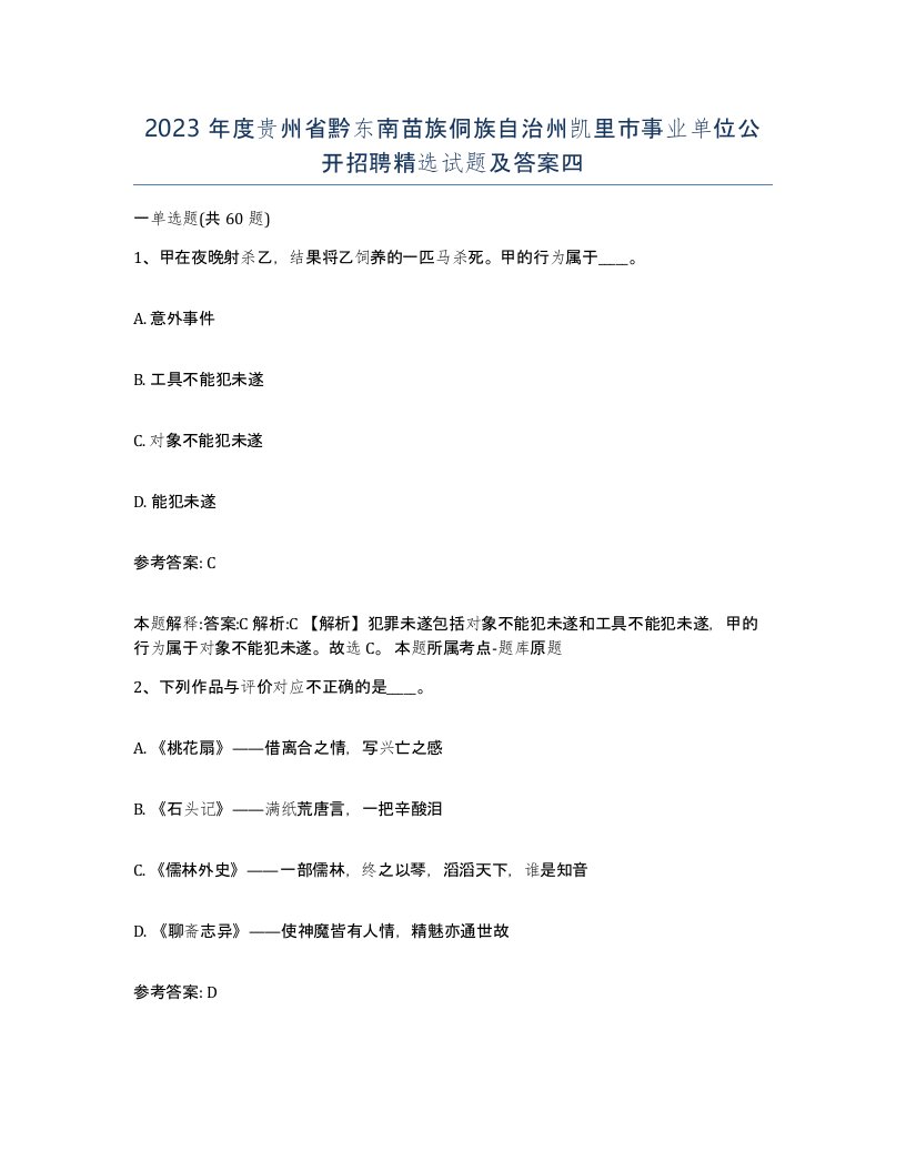 2023年度贵州省黔东南苗族侗族自治州凯里市事业单位公开招聘试题及答案四