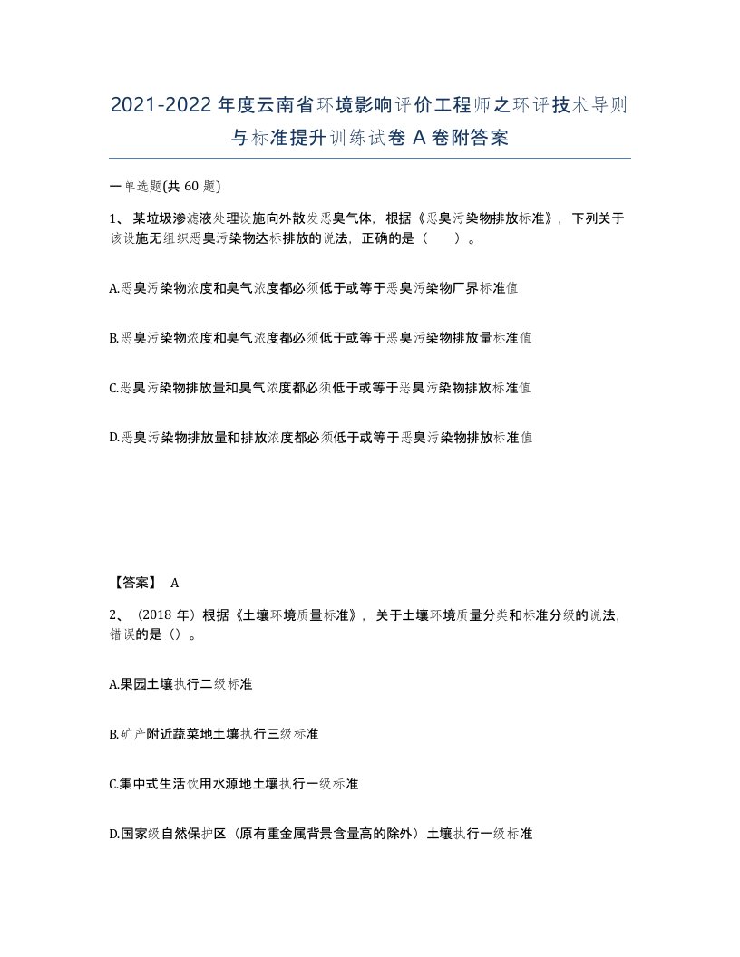 2021-2022年度云南省环境影响评价工程师之环评技术导则与标准提升训练试卷A卷附答案