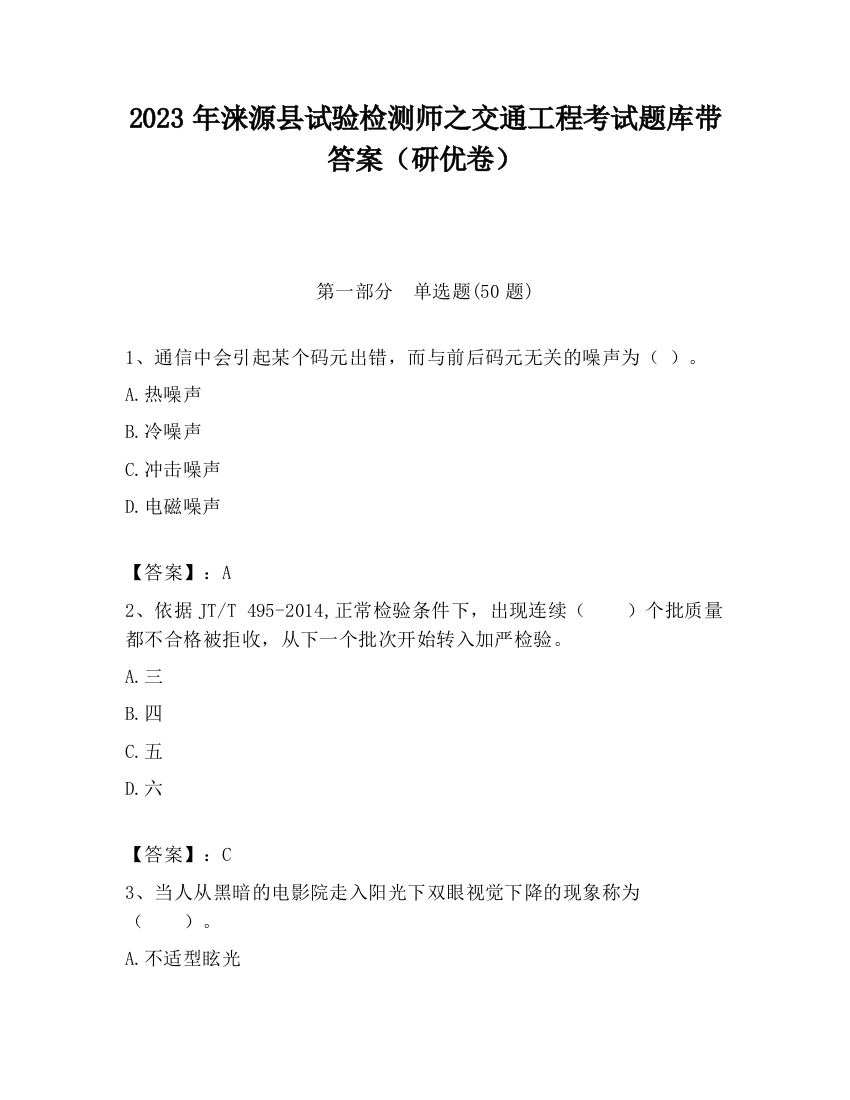 2023年涞源县试验检测师之交通工程考试题库带答案（研优卷）