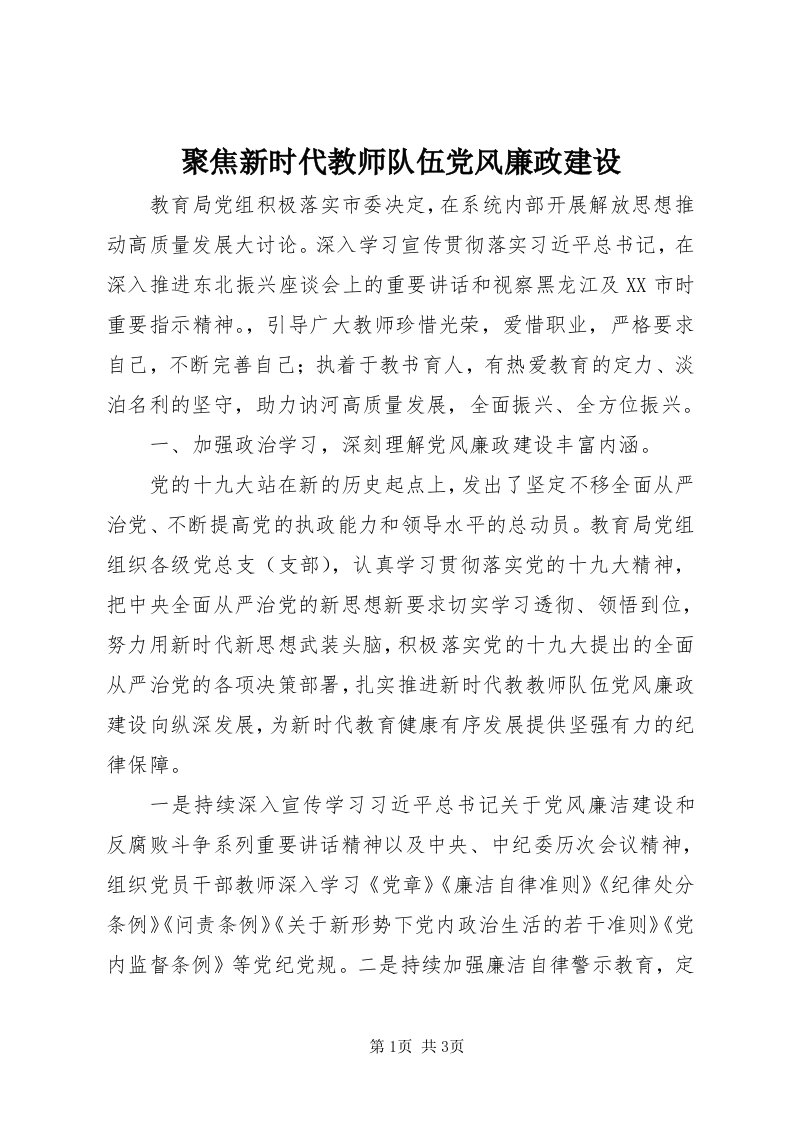 4聚焦新时代教师队伍党风廉政建设