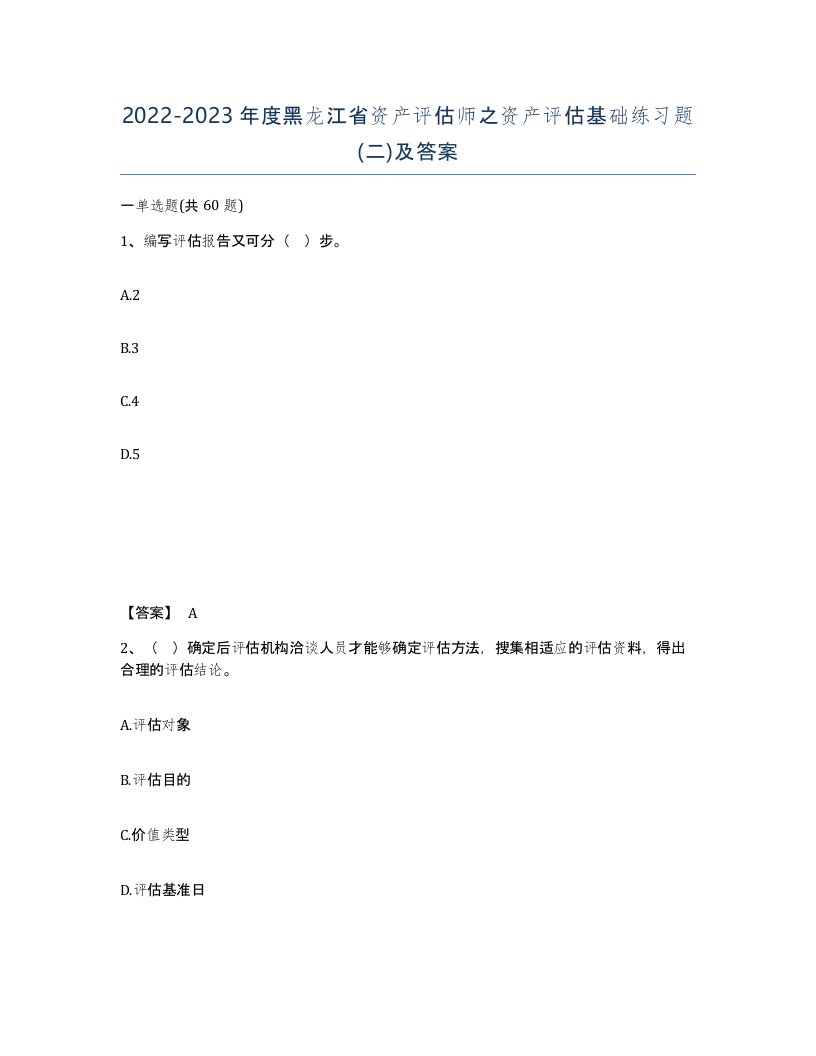 2022-2023年度黑龙江省资产评估师之资产评估基础练习题二及答案