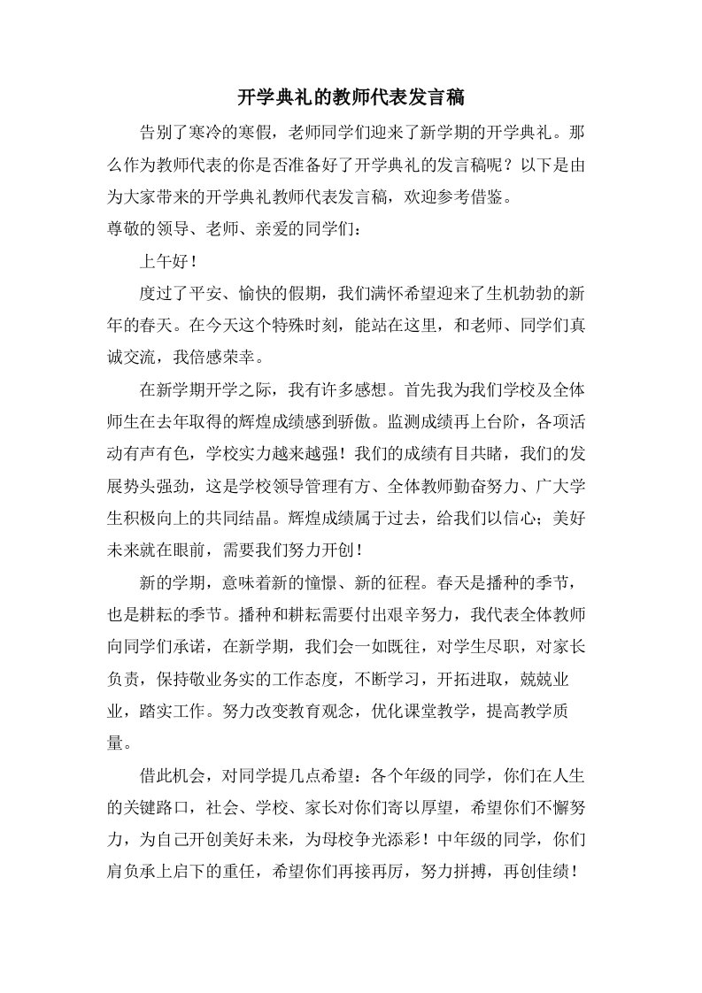 开学典礼的教师代表发言稿