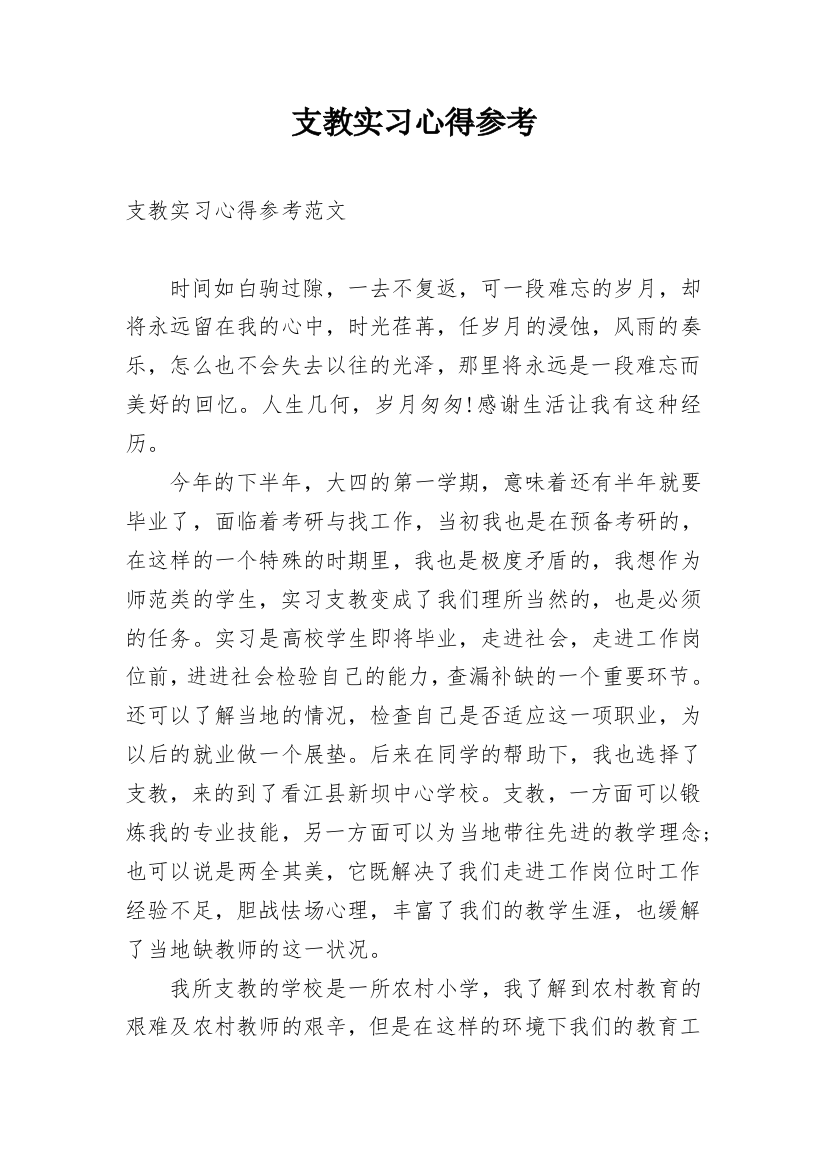 支教实习心得参考