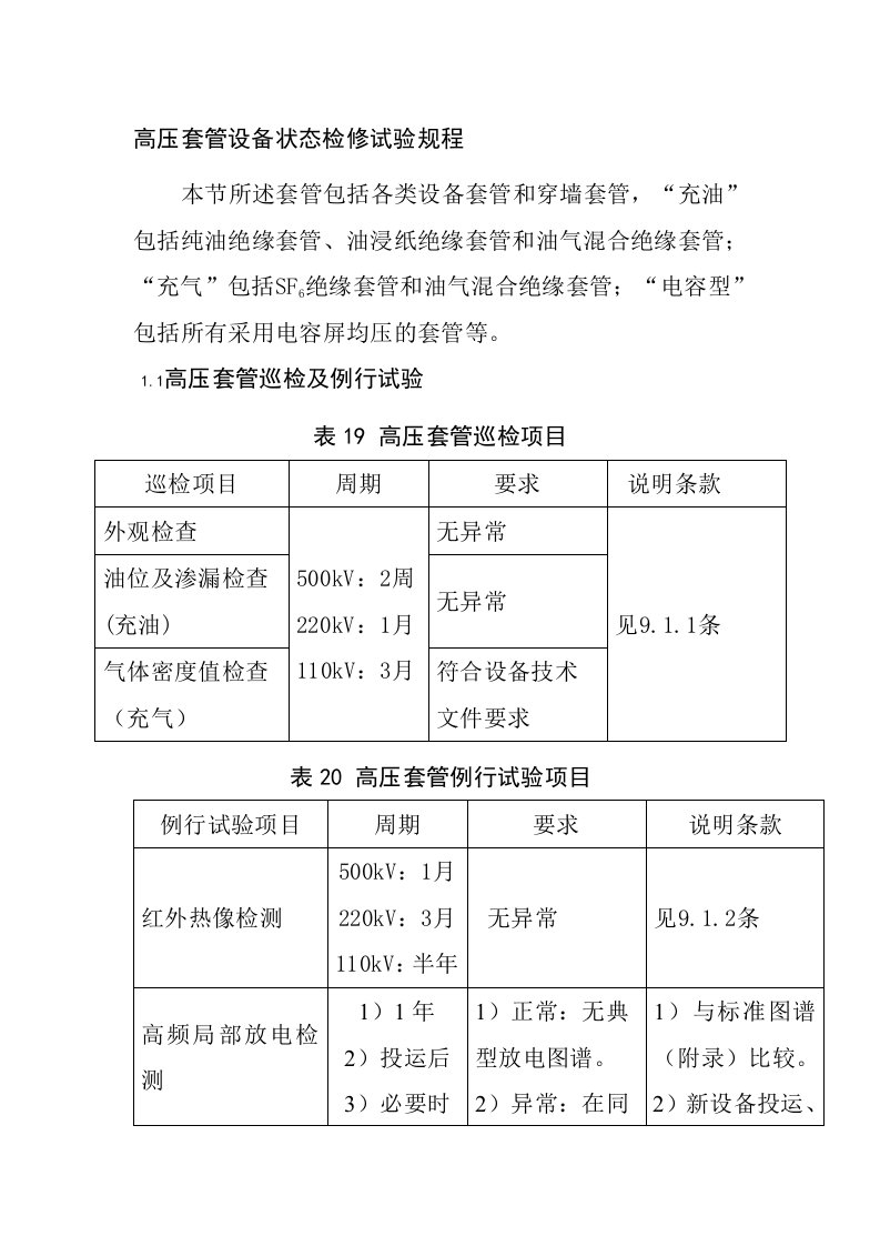 高压套管设备状态检修试验规程