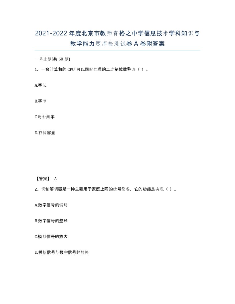 2021-2022年度北京市教师资格之中学信息技术学科知识与教学能力题库检测试卷A卷附答案