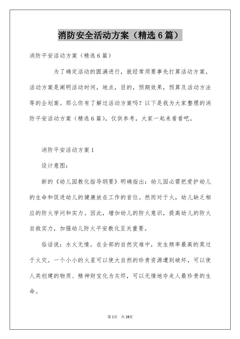 消防安全活动方案精选6篇