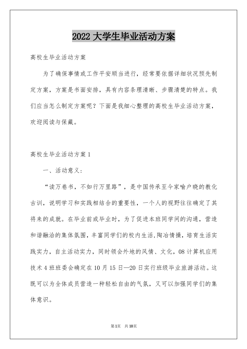 2022大学生毕业活动方案