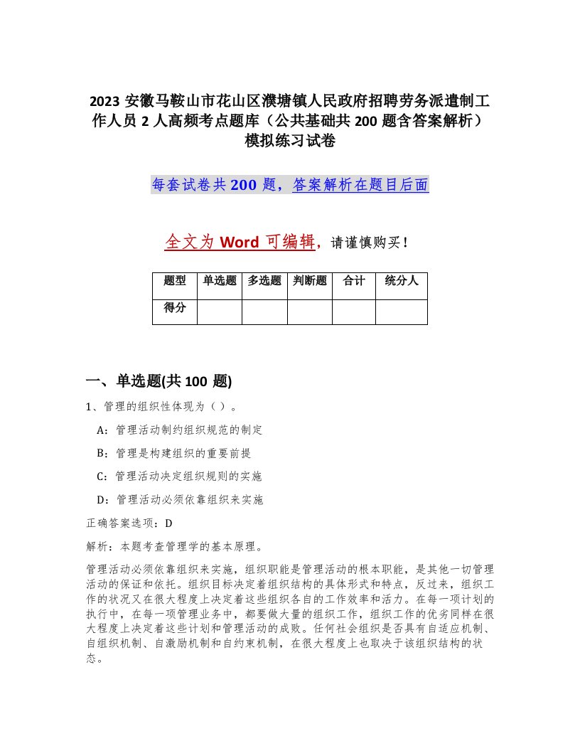 2023安徽马鞍山市花山区濮塘镇人民政府招聘劳务派遣制工作人员2人高频考点题库公共基础共200题含答案解析模拟练习试卷